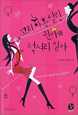 꼬리 아홉달린 퀸카와 럭셔리 킹카