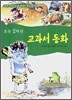 초등 2학년 교과서 동화
