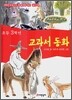 초등 3학년 교과서 동화