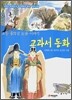 초등 4학년 논술이야기 교과서 동화