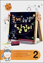 문제해결의 길잡이 심화 2학년