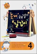 문제해결의 길잡이 심화 4학년