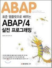 표준 템플릿으로 배우는 ABAP/4 실전 프로그래밍