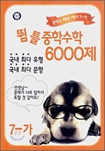 뜀틀 중학 수학 육천제 중1 7-가