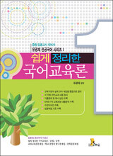 쉽게 정리한 국어교육론