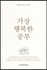 가장 행복한 공부