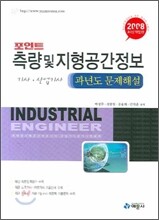 포인트 측량 및 지형공간정보 기사·산업기사 과년도 문제해설 (2008)