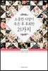 소중한 사람이 죽은 후 후회한 21가지