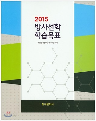 2015 방사선학 학습목표