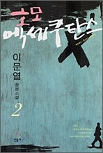 호모 엑세쿠탄스 2