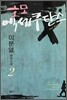 호모 엑세쿠탄스 2