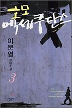 호모 엑세쿠탄스 3