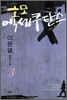 호모 엑세쿠탄스 3