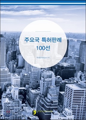 주요국 특허판례 100선