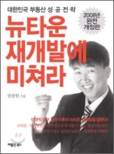 뉴타운 재개발에 미쳐라