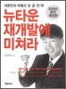 뉴타운 재개발에 미쳐라