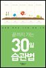 끝까지 가는 30일 습관법
