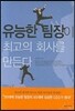 유능한 팀장이 최고의 회사를 만든다