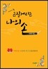 근질거리는 나의 손