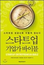 스타트업 기업가 바이블