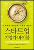 스타트업 기업가 바이블