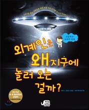 외계인은 왜 지구에 놀러 오는 걸까?