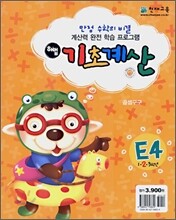 해법 기초계산 E단계 4권