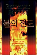 불의 전도