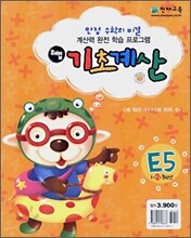해법 기초계산 E단계 5권
