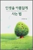 인생을 아름답게 사는 법
