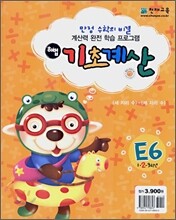 해법 기초계산 E단계 6권