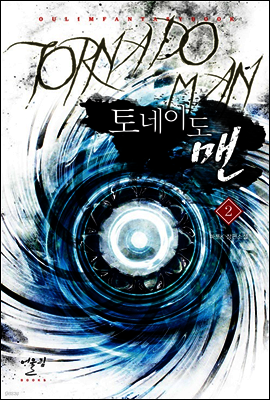 토네이도 맨 2