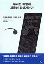 우리는 어떻게 괴물이 되어가는가