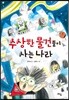 수상한 물건들이 사는 나라