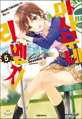 마사무네의 리벤지 5