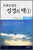 모세오경의 성경의 맥 1