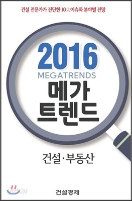 2016 메가트렌드