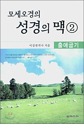 모세오경의 성경의 맥 2