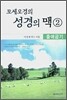 모세오경의 성경의 맥 2