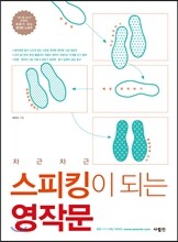 차근차근 스피킹이 되는 영작문