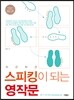 차근차근 스피킹이 되는 영작문