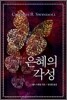 은혜의 각성