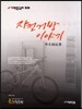 기적 중국어 회화 자전거방 이야기