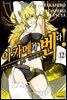 아카메가 벤다! 12