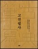 고전필사