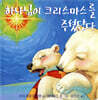 하나님이 크리스마스를 주셨단다