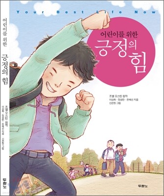어린이를 위한 긍정의 힘