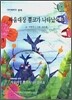 싸움대장 뿔코가 나타났어요