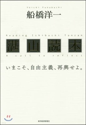 湛山讀本