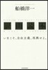 湛山讀本 いまこそ,自由主義,再興せよ。